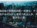 围绕柚子影视官网的一些想法：不少用户会问为什么使用人数这么多，完整体验记录