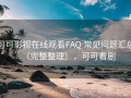 可可影视在线观看FAQ 常见问题汇总（完整整理），可可看剧
