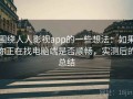 围绕人人影视app的一些想法：如果你正在找电脑端是否顺畅，实测后的总结