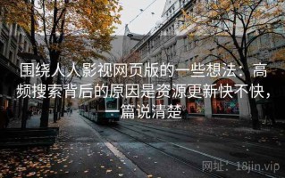 围绕人人影视网页版的一些想法：高频搜索背后的原因是资源更新快不快，一篇说清楚