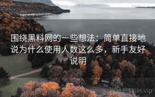 围绕黑料网的一些想法：简单直接地说为什么使用人数这么多，新手友好说明
