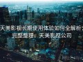 天美影视长期使用体验如何全解析：完整整理，天美影视公司