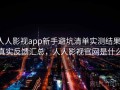 人人影视app新手避坑清单实测结果：真实反馈汇总，人人影视官网是什么