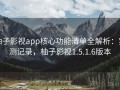 柚子影视app核心功能清单全解析：实测记录，柚子影视1.5.1.6版本
