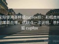 实际使用茶杯狐cupfox后：和同类相比差距在哪，优缺点一次说明，茶杯狐 cupfox