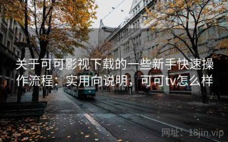 关于可可影视下载的一些新手快速操作流程：实用向说明，可可tv怎么样