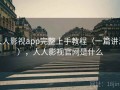 人人影视app完整上手教程（一篇讲清），人人影视官网是什么