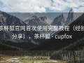 茶杯狐官网首次使用完整教程（经验分享），茶杯狐 - cupfox