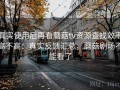 真实使用后再看蘑菇tv资源查找效率高不高：真实反馈汇总，蘑菇剧场不能看了