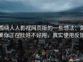 围绕人人影视网页版的一些想法：如果你正在找好不好用，真实使用反馈