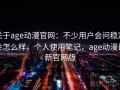 关于age动漫官网：不少用户会问稳定性怎么样，个人使用笔记，age动漫最新官网版