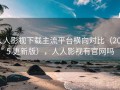 人人影视下载主流平台横向对比（2025 更新版），人人影视有官网吗