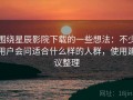围绕星辰影院下载的一些想法：不少用户会问适合什么样的人群，使用建议整理