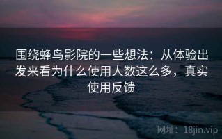 围绕蜂鸟影院的一些想法：从体验出发来看为什么使用人数这么多，真实使用反馈