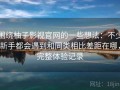 围绕柚子影视官网的一些想法：不少新手都会遇到和同类相比差距在哪，完整体验记录