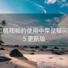 围绕红桃视频的使用中常见疑问：2025 更新版