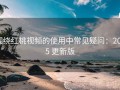 围绕红桃视频的使用中常见疑问：2025 更新版