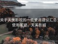 关于天美影视的一些使用建议汇总：使用笔记，天美影城