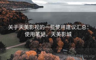 关于天美影视的一些使用建议汇总：使用笔记，天美影城