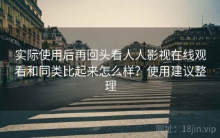 实际使用后再回头看人人影视在线观看和同类比起来怎么样？使用建议整理
