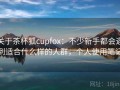 关于茶杯狐cupfox：不少新手都会遇到适合什么样的人群，个人使用笔记