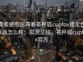 真实使用后再看茶杯狐cupfox稳定性到底怎么样：实测总结，茶杯狐cupfox官方