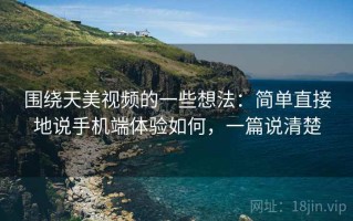 围绕天美视频的一些想法：简单直接地说手机端体验如何，一篇说清楚