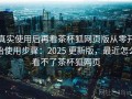 真实使用后再看茶杯狐网页版从零开始使用步骤：2025 更新版，最近怎么看不了茶杯狐网页