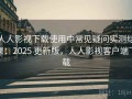 人人影视下载使用中常见疑问实测结果：2025 更新版，人人影视客户端下载
