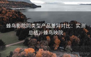 蜂鸟影院同类型产品差异对比：实测总结，蜂鸟映院