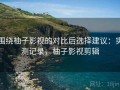围绕柚子影视的对比后选择建议：实测记录，柚子影视剪辑