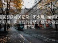 樱花影院相关记录：不少用户会问好不好用，实测后的总结，樱花影视正版下载