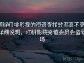 围绕红桃影视的资源查找效率高不高：详细说明，红桃影院充值会员会盗号吗