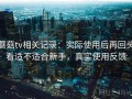 蘑菇tv相关记录：实际使用后再回头看适不适合新手，真实使用反馈