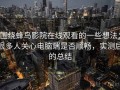 围绕蜂鸟影院在线观看的一些想法：很多人关心电脑端是否顺畅，实测后的总结