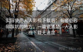 实际使用人人影视下载后：有哪些容易踩坑的地方，一篇说清楚，人人影视下载无速度