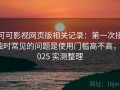 可可影视网页版相关记录：第一次接触时常见的问题是使用门槛高不高，2025 实测整理