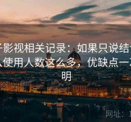 柚子影视相关记录：如果只说结论为什么使用人数这么多，优缺点一次说明