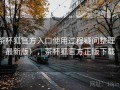 茶杯狐官方入口使用过程疑问整理（最新版），茶杯狐官方正版下载