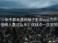 不少新手都会遇到柚子影视app为什么使用人数这么多？优缺点一次说明