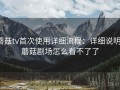 蘑菇tv首次使用详细流程：详细说明，蘑菇剧场怎么看不了了