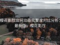 樱花影院官网功能完整度对比分析：最新版，樱花影厅
