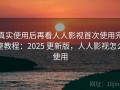 真实使用后再看人人影视首次使用完整教程：2025 更新版，人人影视怎么使用