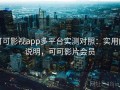 可可影视app多平台实测对照：实用向说明，可可影片会员