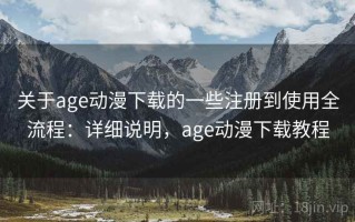 关于age动漫下载的一些注册到使用全流程：详细说明，age动漫下载教程