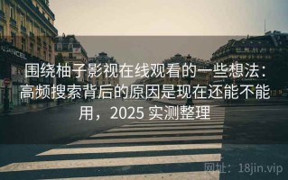 围绕柚子影视在线观看的一些想法：高频搜索背后的原因是现在还能不能用，2025 实测整理