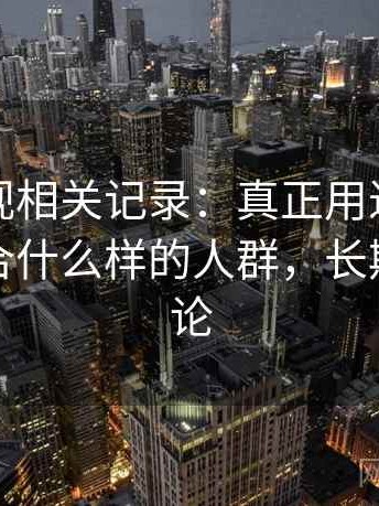 天美影视相关记录：真正用过之后才知道适合什么样的人群，长期使用结论