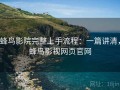蜂鸟影院完整上手流程：一篇讲清，蜂鸟影视网页官网