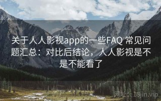关于人人影视app的一些FAQ 常见问题汇总：对比后结论，人人影视是不是不能看了