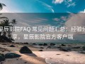 星辰影院FAQ 常见问题汇总：经验分享，星辰影院官方客户端